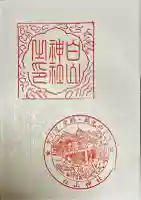 白山神社(東京都)