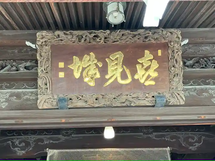 題経寺(柴又帝釈天)(東京都)