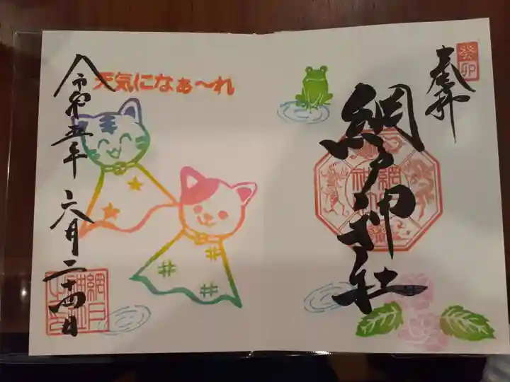 網戸神社の御朱印