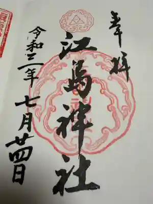 江島神社の御朱印