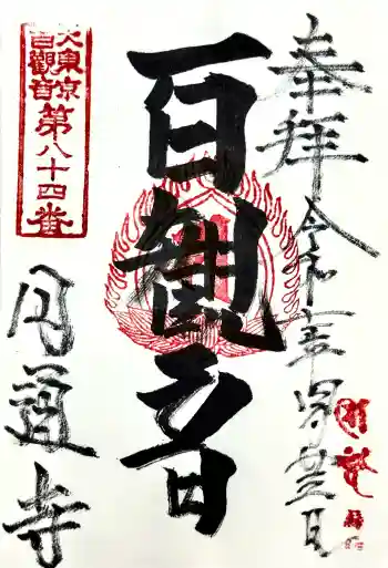 円通寺の御朱印 2025年04月