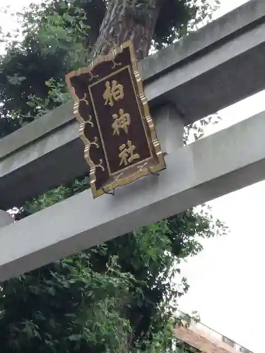 柏神社のその他建物