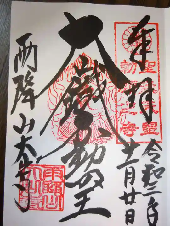 大山寺の御朱印