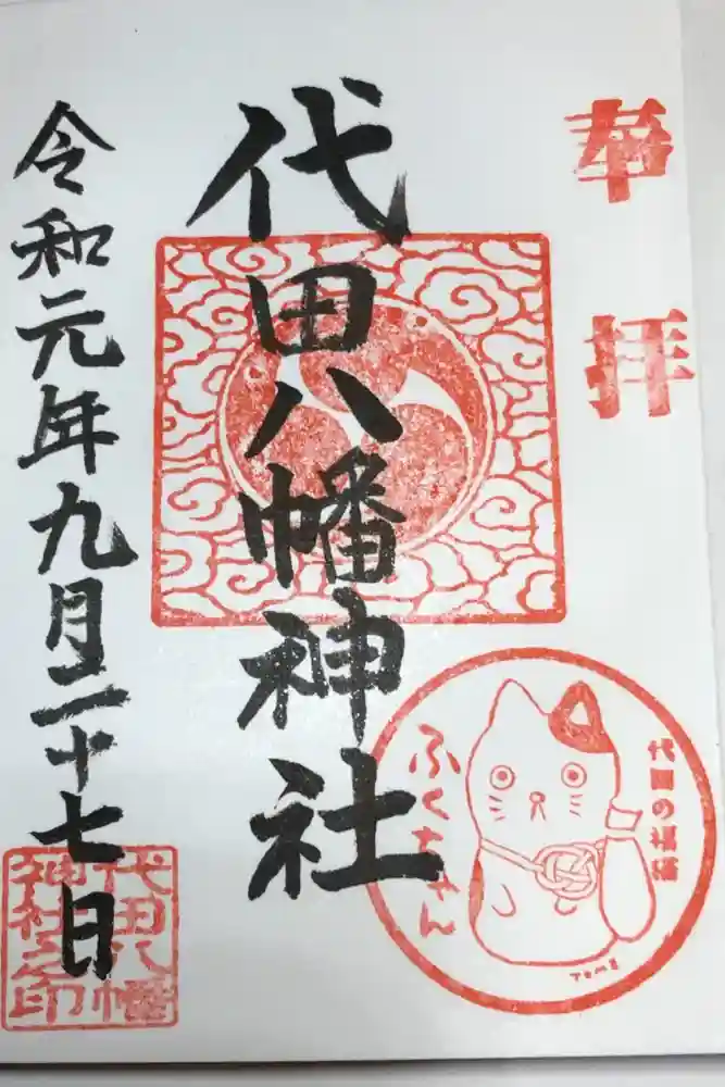 代田八幡神社の御朱印