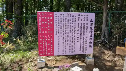 山津見神社の歴史