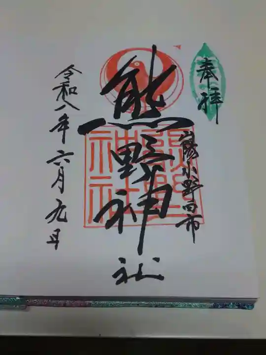 熊野神社の御朱印