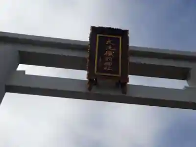 大洗磯前神社のその他建物