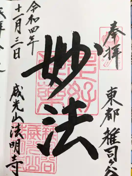 法明寺の御朱印