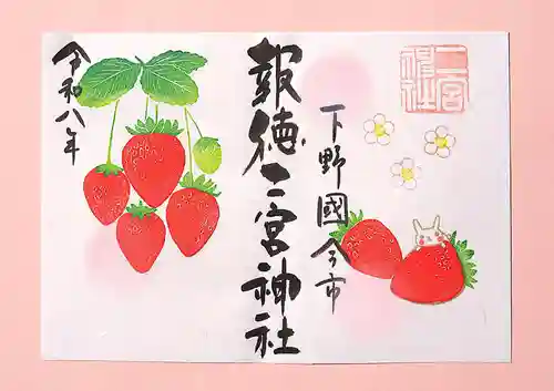 今市報徳二宮神社の御朱印