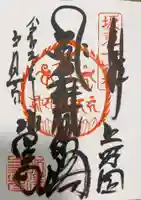 水澤寺(水澤観世音)の御朱印