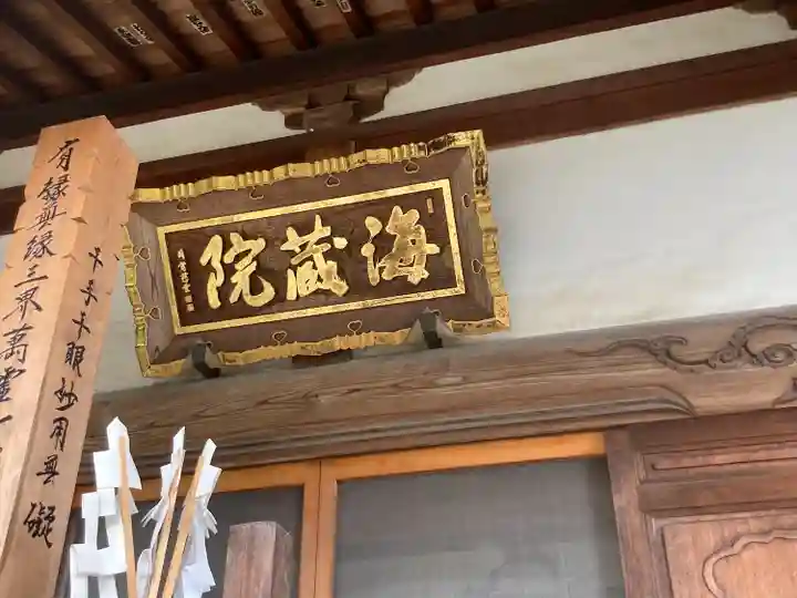 海蔵院(神奈川県)