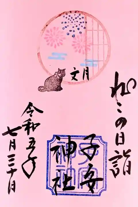 令和5年 ねこの日詣御朱印 7月
初穂料 500円