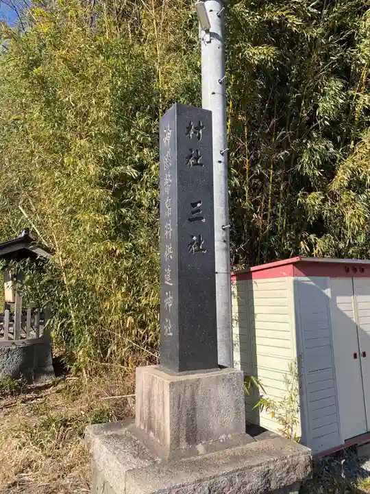 三社(長野県)