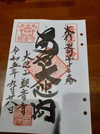 大悲山 観音寺の御朱印 2023年09月