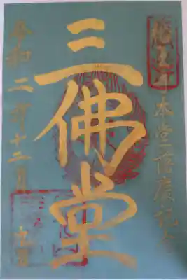 本堂落慶記念