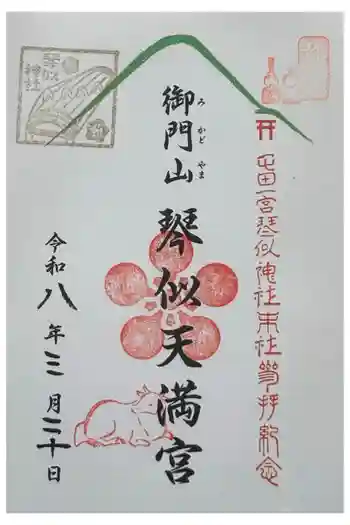 御門山琴似天満宮の御朱印 2026年03月