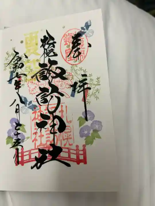 札幌諏訪神社の御朱印