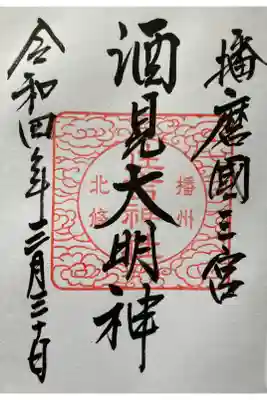 住吉神社の御朱印