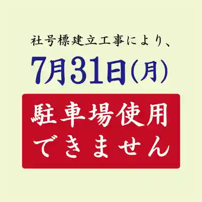 横浜御嶽神社(神奈川県)