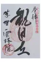 雲林院の御朱印