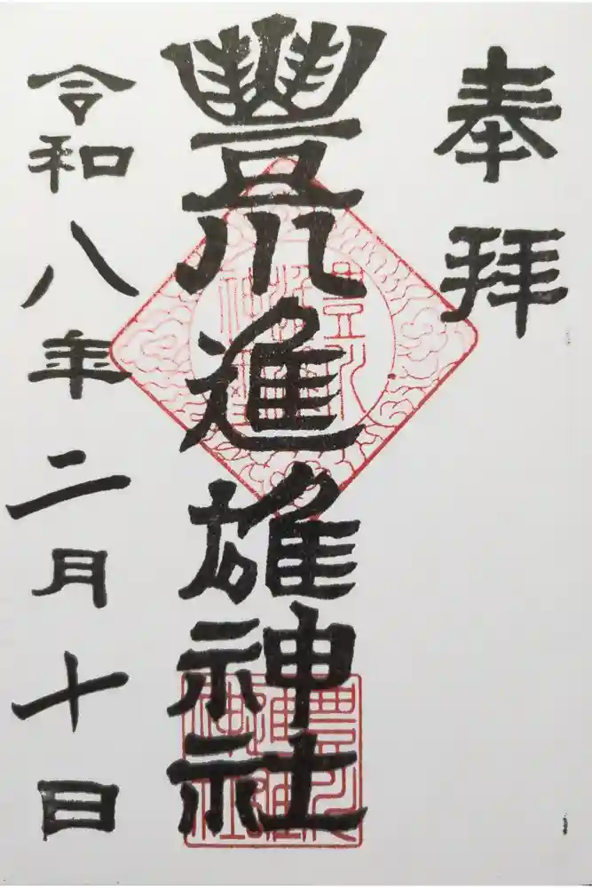 豊川進雄神社の御朱印