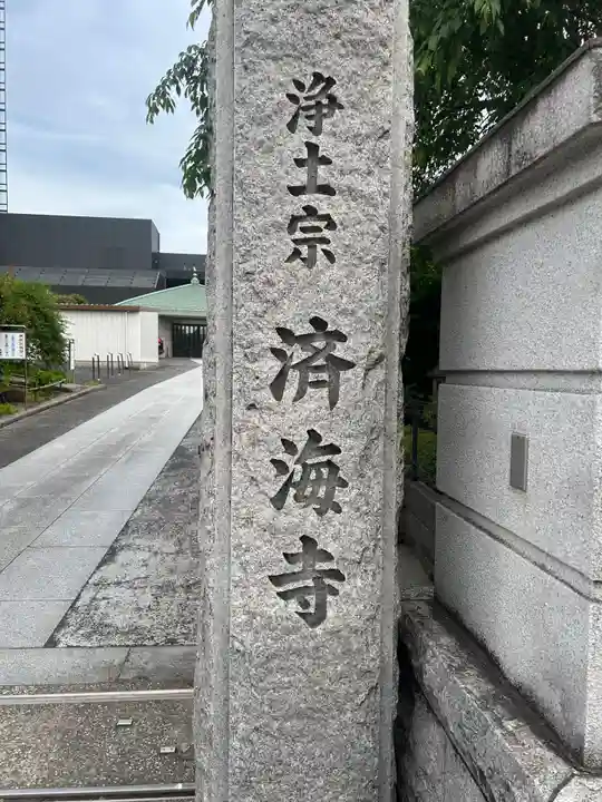 済海寺(東京都)