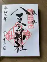 八百富神社の御朱印