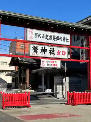鷲神社(東京都)