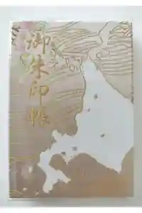 岩見澤神社の御朱印帳