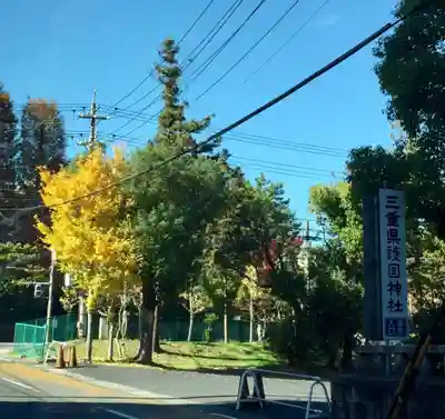 三重縣護國神社のその他建物