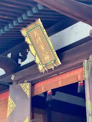 大将軍八神社のその他建物