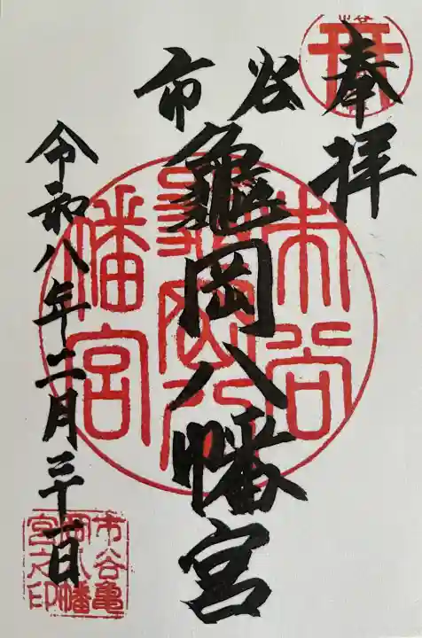 市谷亀岡八幡宮の御朱印