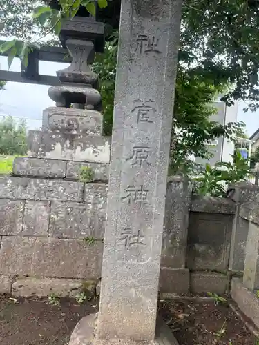菅原神社(群馬県)
