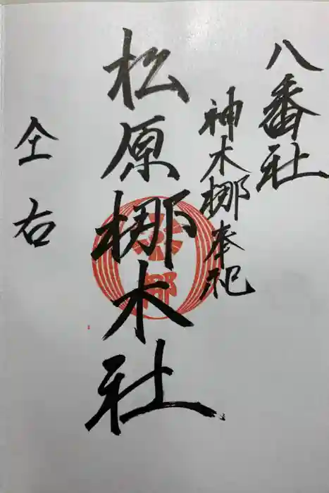 佐嘉神社・松原神社の御朱印