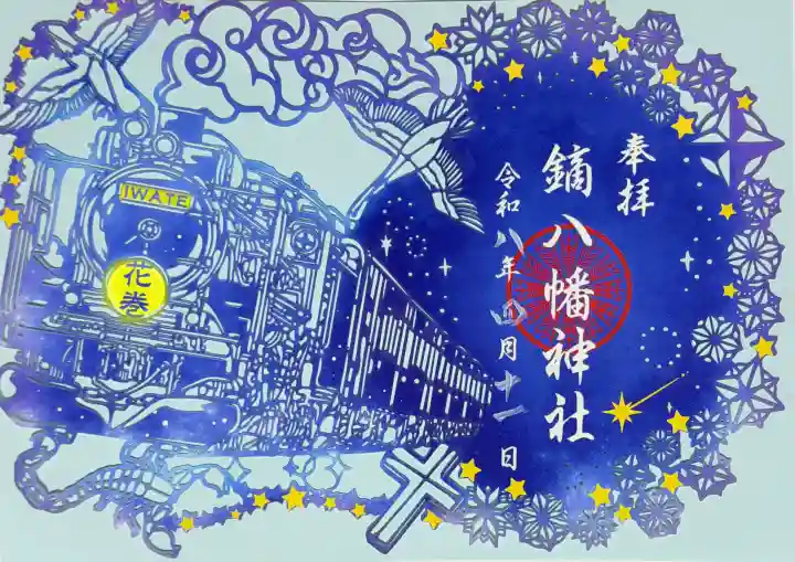 鏑八幡神社の御朱印
