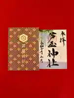 芦屋神社の御朱印