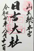 日吉大社の御朱印
