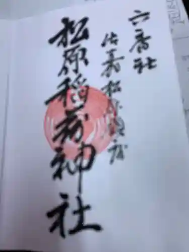 佐嘉神社・松原神社の御朱印