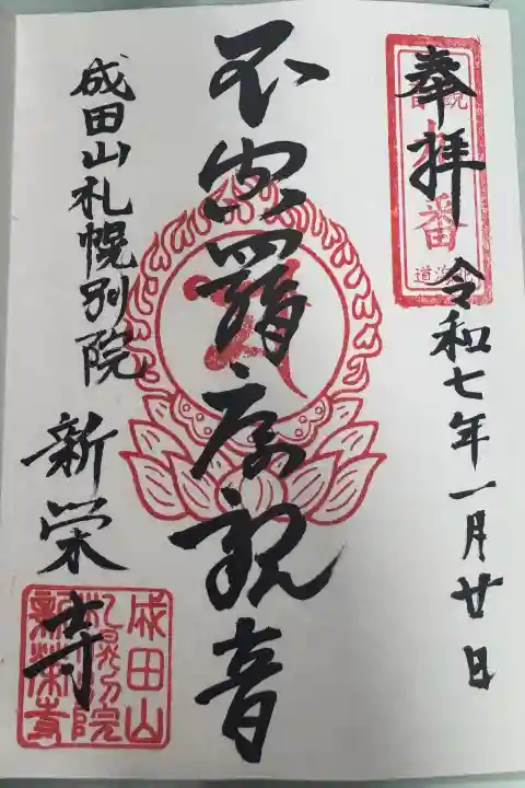 新栄寺の御朱印
