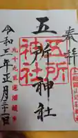 五所神社の御朱印