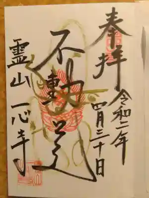 一心寺様の通常御朱印です😺