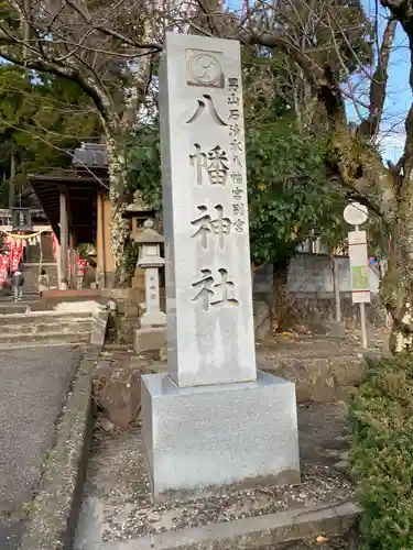 八幡神社(兵庫県)