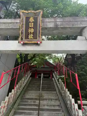 三田春日神社(東京都)