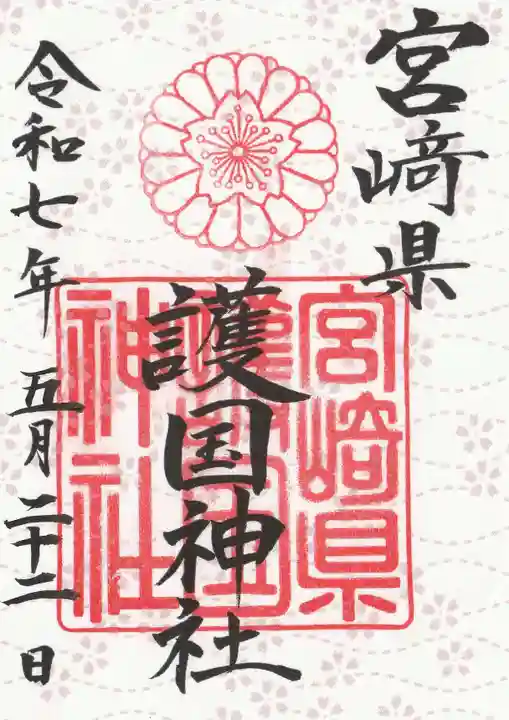 宮崎縣護國神社(宮崎県)