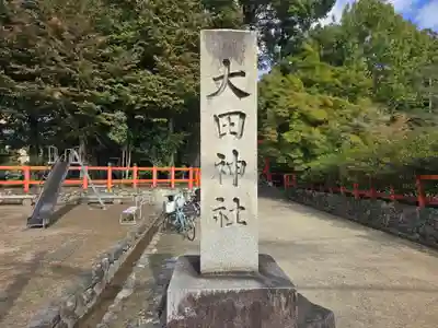 大田神社（賀茂別雷神社境外摂社）(京都府)
