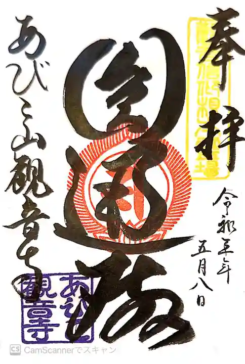 大聖観音寺(あびこ観音)の御朱印