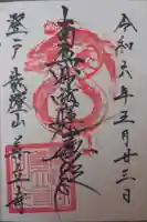 善立寺の御朱印