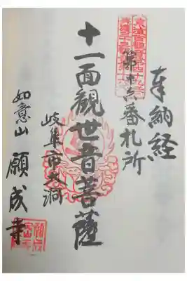 願成寺の御朱印