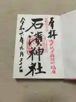 石濱神社(東京都)