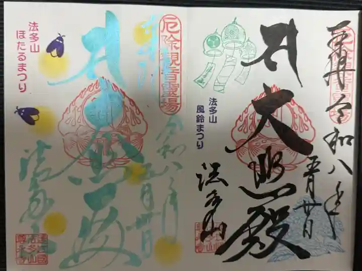 尊永寺の御朱印